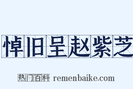 悼旧呈赵紫芝是什么意思的图片